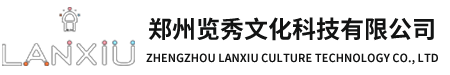 郑州览秀文化科技有限公司