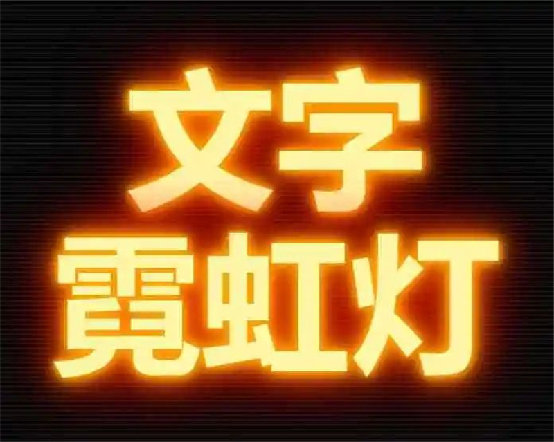 文字长廊 