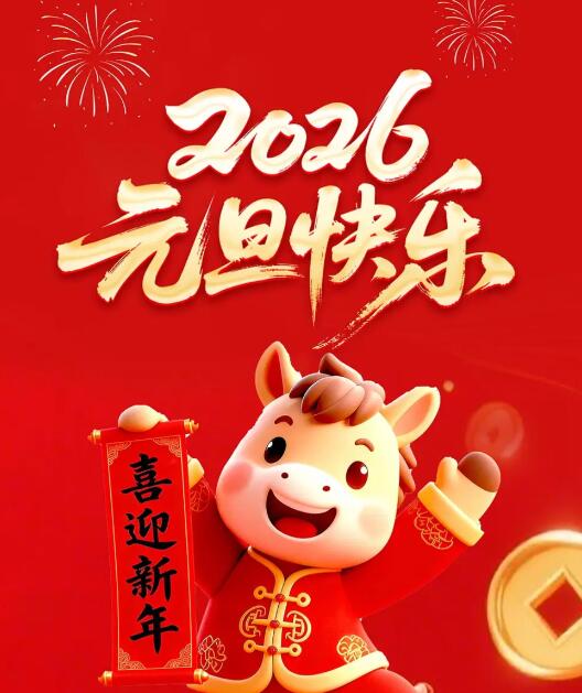 2026元旦快乐.jpg